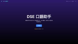 DSE Speaking Assistant